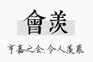 会羡名字的寓意及含义