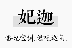 妃迦名字的寓意及含义