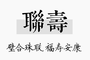 联寿名字的寓意及含义