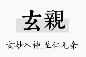 玄亲名字的寓意及含义