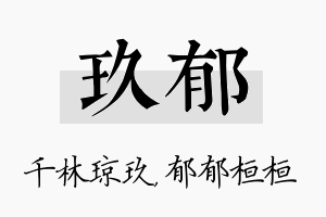 玖郁名字的寓意及含义