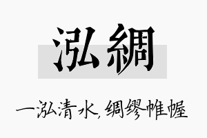 泓绸名字的寓意及含义