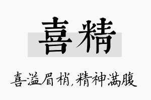 喜精名字的寓意及含义