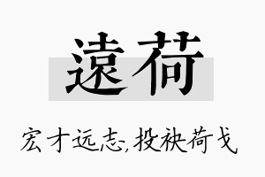 远荷名字的寓意及含义