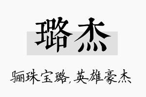 璐杰名字的寓意及含义