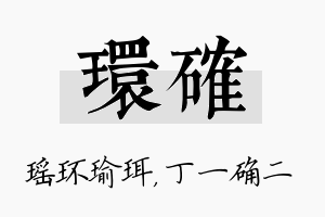 环确名字的寓意及含义