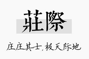 庄际名字的寓意及含义