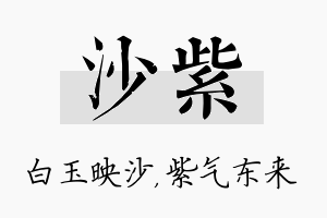 沙紫名字的寓意及含义