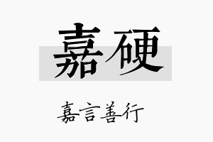 嘉硬名字的寓意及含义