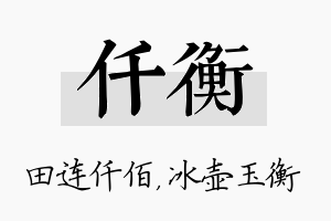 仟衡名字的寓意及含义