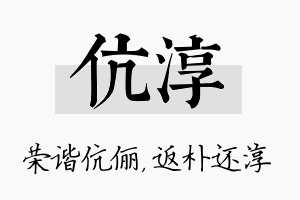 伉淳名字的寓意及含义