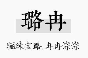 璐冉名字的寓意及含义