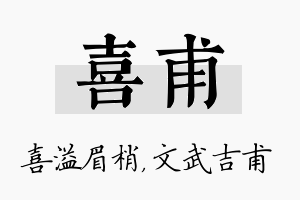 喜甫名字的寓意及含义