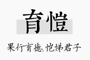 育恺名字的寓意及含义