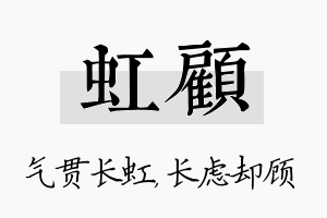 虹顾名字的寓意及含义