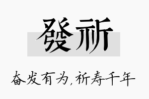 发祈名字的寓意及含义