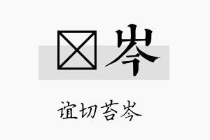 苾岑名字的寓意及含义