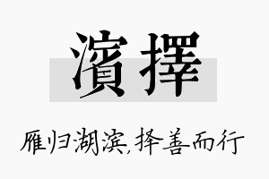 滨择名字的寓意及含义