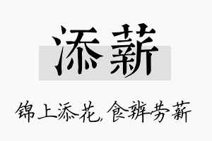 添薪名字的寓意及含义