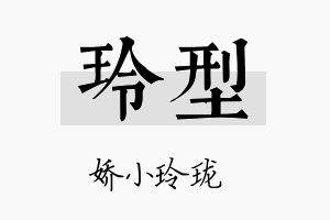 玲型名字的寓意及含义