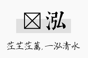 茳泓名字的寓意及含义