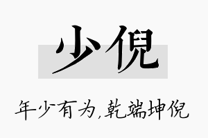 少倪名字的寓意及含义