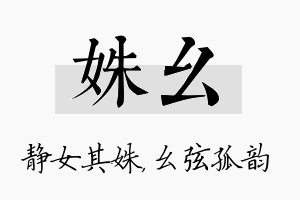 姝幺名字的寓意及含义