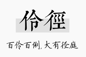 伶径名字的寓意及含义