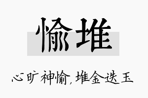 愉堆名字的寓意及含义