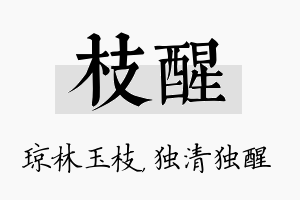 枝醒名字的寓意及含义