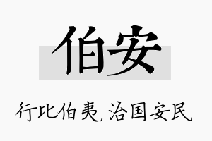 伯安名字的寓意及含义