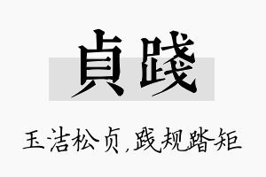 贞践名字的寓意及含义