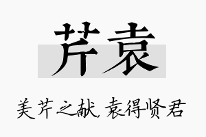 芹袁名字的寓意及含义