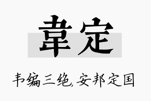 韦定名字的寓意及含义