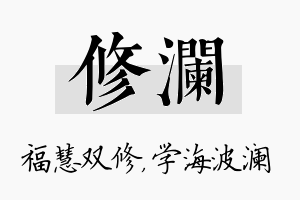 修澜名字的寓意及含义