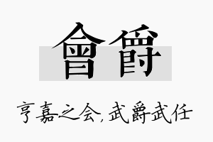 会爵名字的寓意及含义