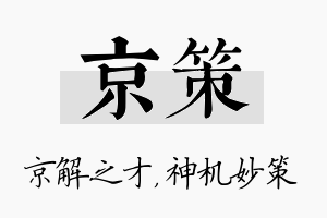 京策名字的寓意及含义