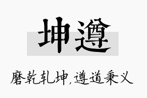 坤遵名字的寓意及含义