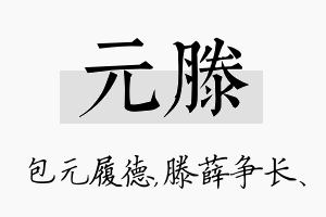 元滕名字的寓意及含义