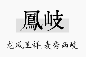 凤岐名字的寓意及含义