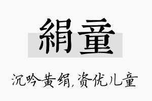 绢童名字的寓意及含义