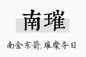 南璀名字的寓意及含义