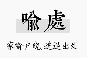 喻处名字的寓意及含义