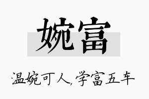 婉富名字的寓意及含义