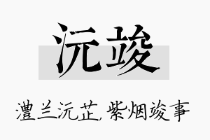 沅竣名字的寓意及含义