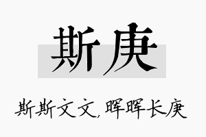 斯庚名字的寓意及含义