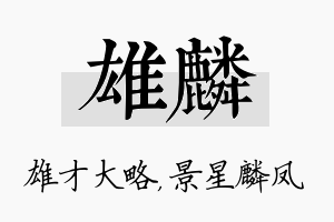 雄麟名字的寓意及含义