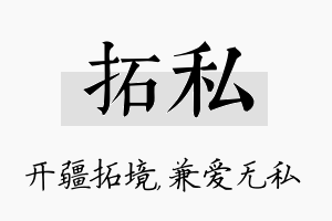 拓私名字的寓意及含义