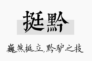 挺黔名字的寓意及含义