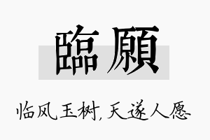 临愿名字的寓意及含义